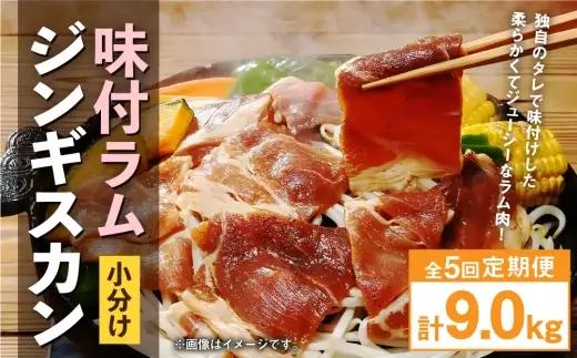 【 定期1ヶ月毎5回 】 味付 ラム ジンギスカン 【 小分け 】 200g × 9袋 計1.8kg お肉 肉 ニク にく 羊 タレ すき焼き ジューシー 定期配送 定期便