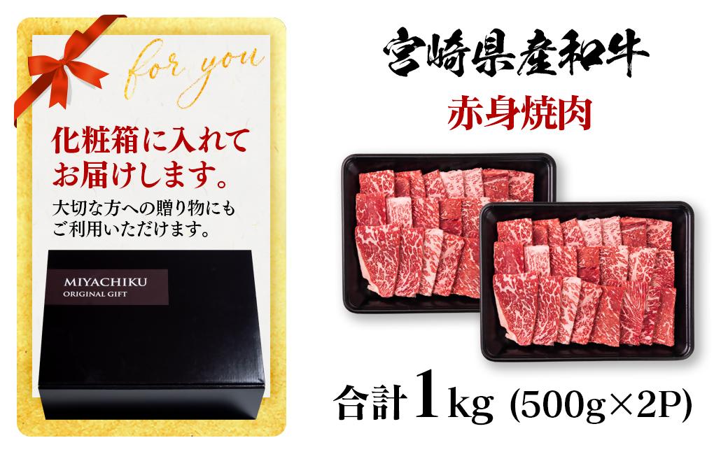 【11月発送】宮崎県産黒毛和牛 赤身焼肉 1kg (500g×2) BBQ 鉄板焼肉 宮崎県産 ミヤチク<1.8-13>●