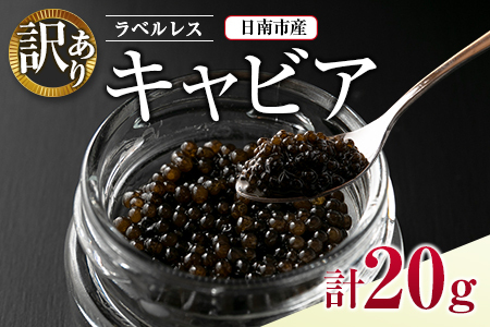 訳あり ラベルレス キャビア(計20g)10g×2個 魚 魚介 魚卵 国産 日南市産 食品 希少 海産物 送料無料_DB13-23