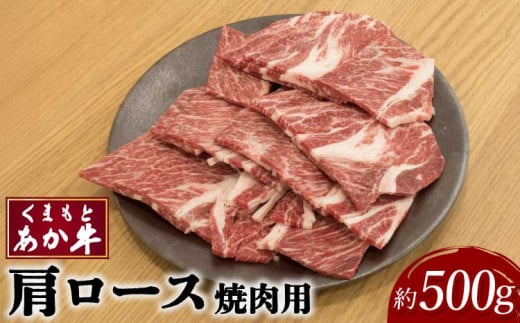 牛肉 和牛くまもと あか牛 肩ロース 焼肉用 約500g×1パック