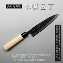 【ふるさと納税】山形打刃物 小柳包丁・刃渡り 180mm FY23-144 伝統工芸 伝統工芸品 山形