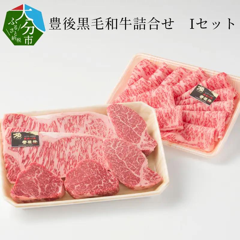 豊後黒毛和牛詰合せ Iセット約1.28kg A01047