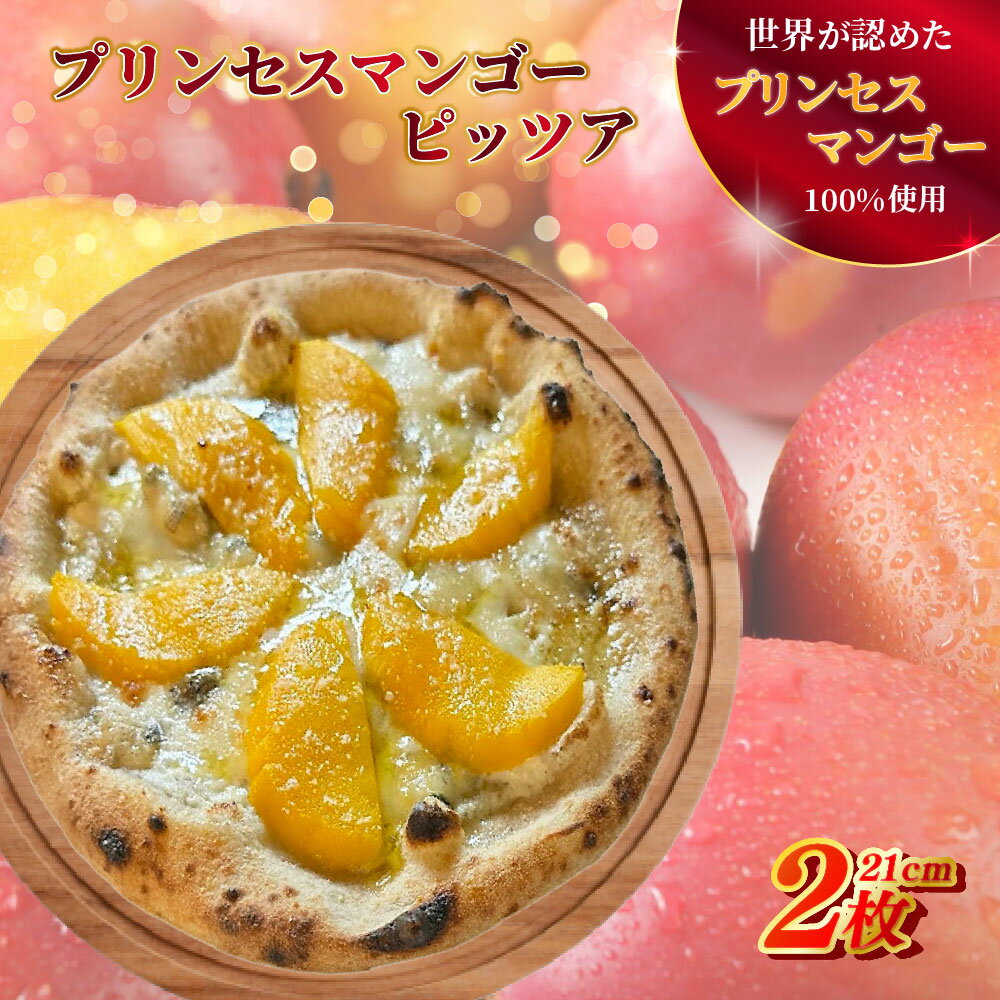 【ふるさと納税】【本格ナポリピザ】プリンセスマンゴーピッツァ2枚（各21cm）