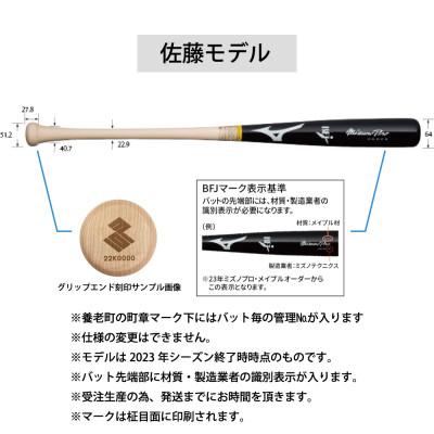 ふるさと納税 養老町 ミズノプロ【佐藤モデル】硬式メイプル木製バット | 