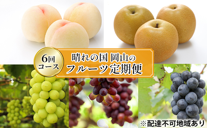 フルーツ 2026年 先行予約 晴れの国 岡山 の フルーツ 定期便 6回コース 桃 ぶどう 梨 岡山県産 国産 フルーツ 果物 ギフト