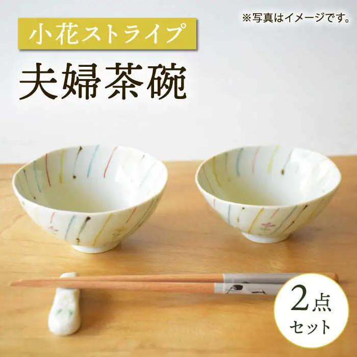 【波佐見焼】小花ストライプ 夫婦茶碗 2点セット【藍水】[GB55]