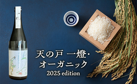 日本酒天の戸一燈 オーガニック生酒 日本酒【720ml×1本】
