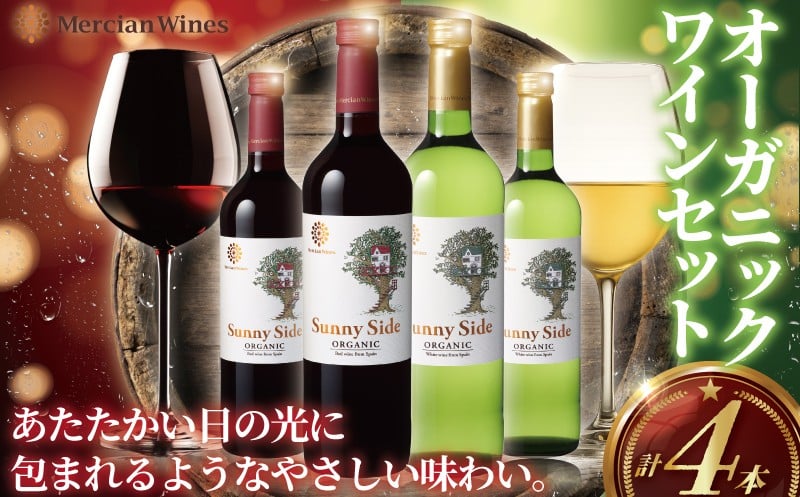 
            オーガニックワイン 4本 セット ぶどう 葡萄 ワイン お酒 赤 白 レッド ホワイト さわやか 体にいい おいしい トロピカル アルコール 上品 華やか 酸味 フレッシュ 果実酒 グラス ペットボトル 酸化防止剤無添加 わいん wine ふるさと 美容 おつまみ メルシャン 神奈川 湘南 藤沢
          