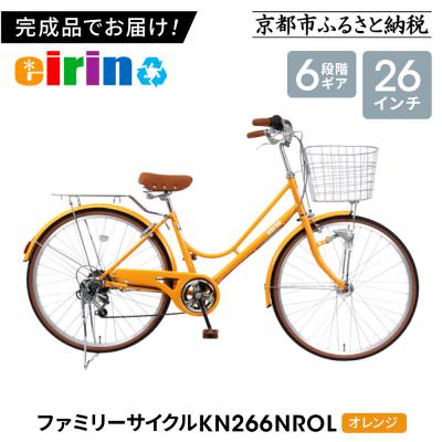 ふるさと納税 京都市 【エイリン】【組立済み発送】ファミリーサイクル26型 KN266NROL【オレンジ】