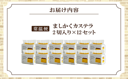 ココテラスのましかくカステラ（2個）12セット 和菓子 カステラ 焼き菓子 ザラメ 子どものおやつ おやつ 卵 ティータイム 小分け 個包装 ギフト プチギフト プレゼント 贈り物 グルメ 手土産 こ