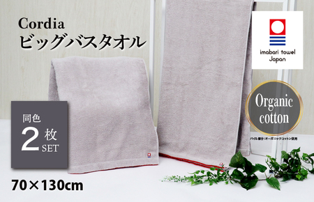 （今治タオルブランド認定品）Cordia ビッグバスタオル 2枚 （ライトグレー） [I003960BBT2LGY] 今治タオル タオル バスタオル 大きめ 今治バスタオル 毛羽落ち 吸水 ふわふわ 超無撚糸 ギフト ギフトセット お祝い 贈り物 日本製 プレーリードッグ