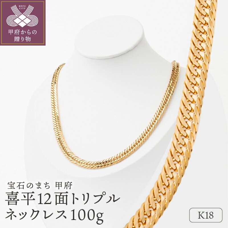 【ふるさと納税】〈 甲府ジュエリー 〉 ネックレス ペンダント レディース メンズ ジュエリー アクセサリー K18 イエローゴールド 喜平 12面トリプルカット 100g 60cm 造幣局検定刻印入 キヘイ チェーン 中折れ金具 ギフト プレゼント ジュエリーケース付 保証書付 k206-052