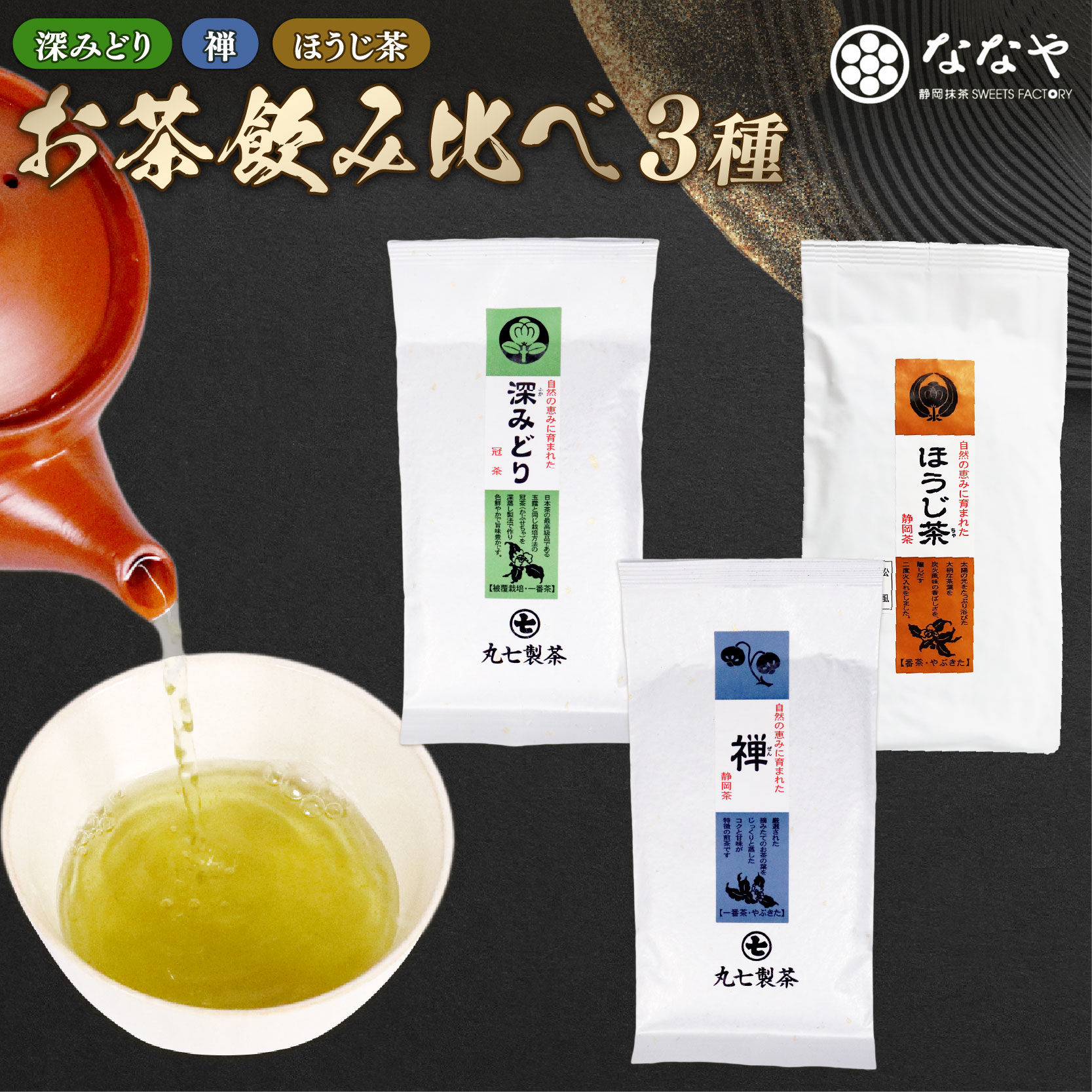 お茶 3種 計 300g 緑茶 ほうじ茶 詰め合わせ ミシュラン店 の お茶の葉 含む ななや 茶葉 丸七製茶 ギフト 贈答 静岡県 藤枝市