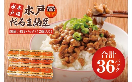TVで紹介！あの男性アイドルが試食した納豆！！水戸 だるま納豆国産小粒３P（１２個入り）納豆 なっとう 大豆 国産 茨城県産 遺伝子組み換え不使用 腸活 タンパク質 発酵食品 こつぶ 小粒 3パック セット 大容量 水戸市 茨城県（AS-2）