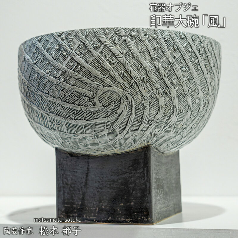 【ふるさと納税】印華大碗「風」 花器オブジェ 型と手びねり 酸化還元焼成 金沢わん碗大賞入選作品