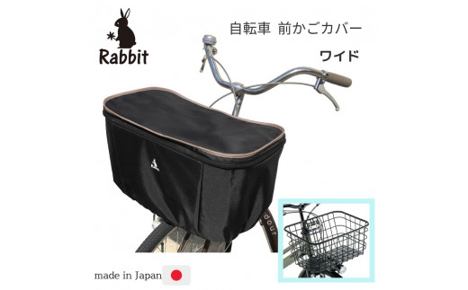 ラビット自転車 前かごカバーワイド ブラック×フチベージュ [0328]