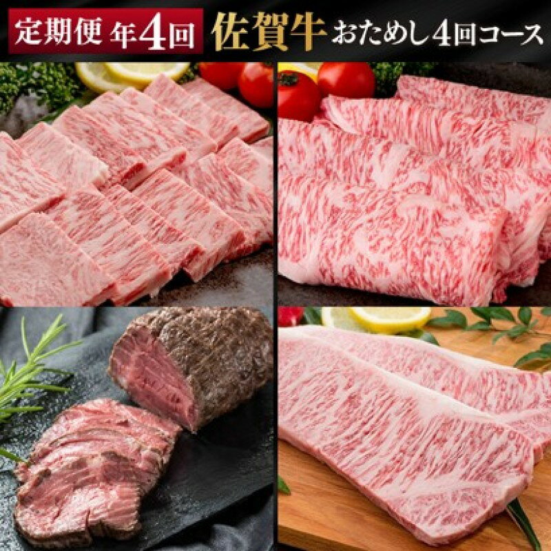 【ふるさと納税】定期便 年4回 佐賀牛 「おためし4回」コース 3ヶ月に1回届く定期便！！ 佐賀牛 牛肉 ※配送不可：北海道・沖縄・離島