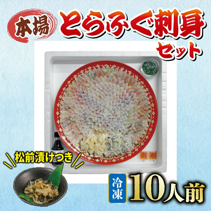 【ふるさと納税】 国産 とらふぐ 刺身 セット 10人前 ふぐ松前漬け 付き 冷凍 冬 下関 山口 《海（かい）：KA》
