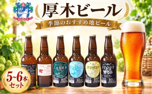 厚木ビール(地ビールセット) ／ お酒 瓶ビール 神奈川県 No.057