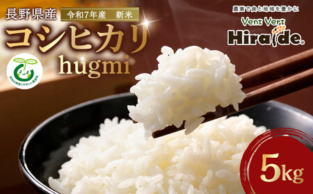  【新米】★数量限定★　令和７年産　長野県産コシヒカリ　5kg | 米 コシヒカリ 長野 信州 大町
