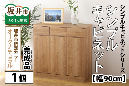 シンプルキャビネットチェスト幅90タイプ 組み立て済み 家具 収納 インテリア [K-15201]