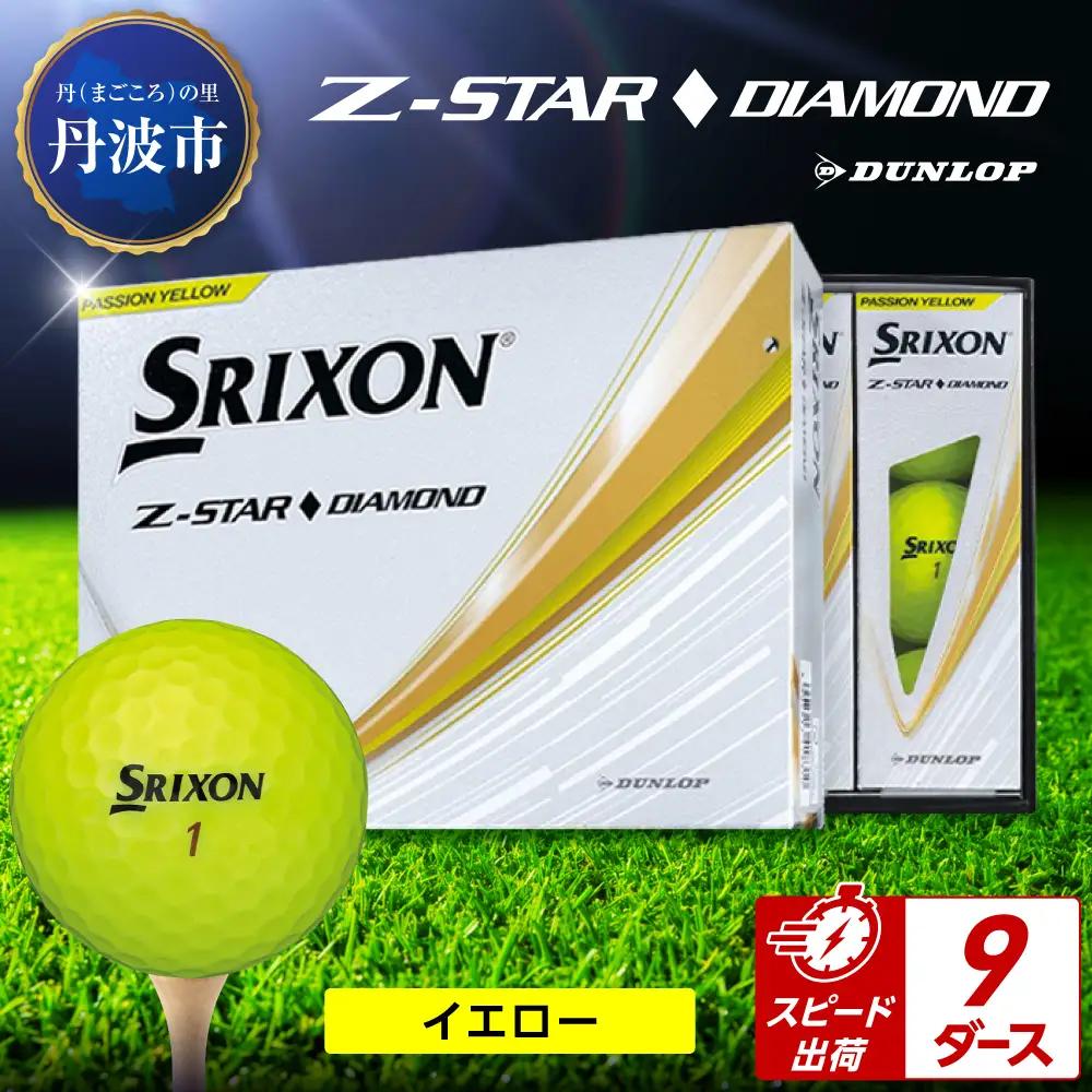 ゴルフボール　スリクソンZ-STARダイヤ　イエロー【9ダース/108球入り】