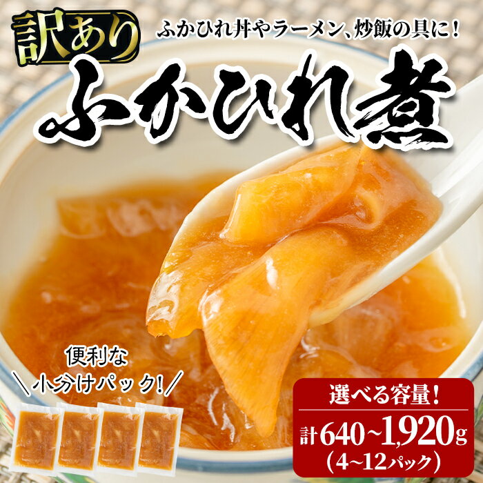 【ふるさと納税】＜訳あり＞ふかひれ丼の素 ＜選べる容量＞ 640g〜1,920g (4〜12パック) フカヒレ ふかひれ ふかひれ煮 フカヒレ煮 ふかひれ丼の具 ふかひれラーメンにも 中華 惣菜 あんかけ どんぶり 小分け パック【株式会社仙台ミンミン】ta288・ta289・ta290
