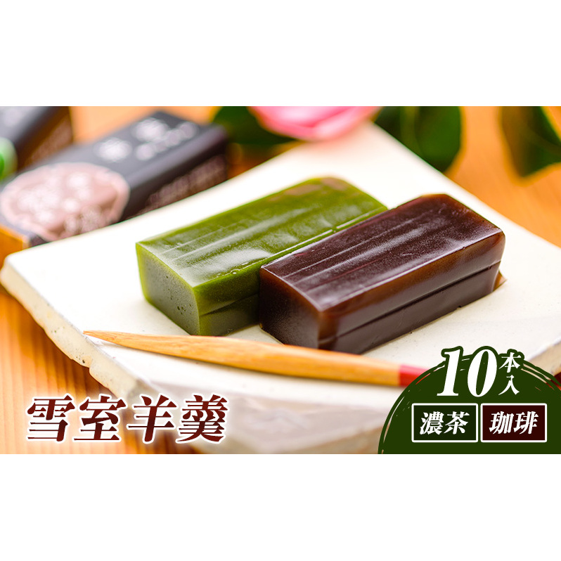 和菓子 雪室羊羹(ゆきむろようかん)（濃茶・珈琲）／（10本入） お菓子 おかし スイーツ デザート おやつ お茶菓子 抹茶 コーヒー 新潟 大杉屋惣兵衛