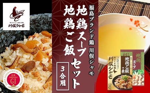 
                  福島ブランド鶏 川俣シャモ 地鶏ご飯の素3合・地鶏スープの素セット 各1 FAF-0117
                