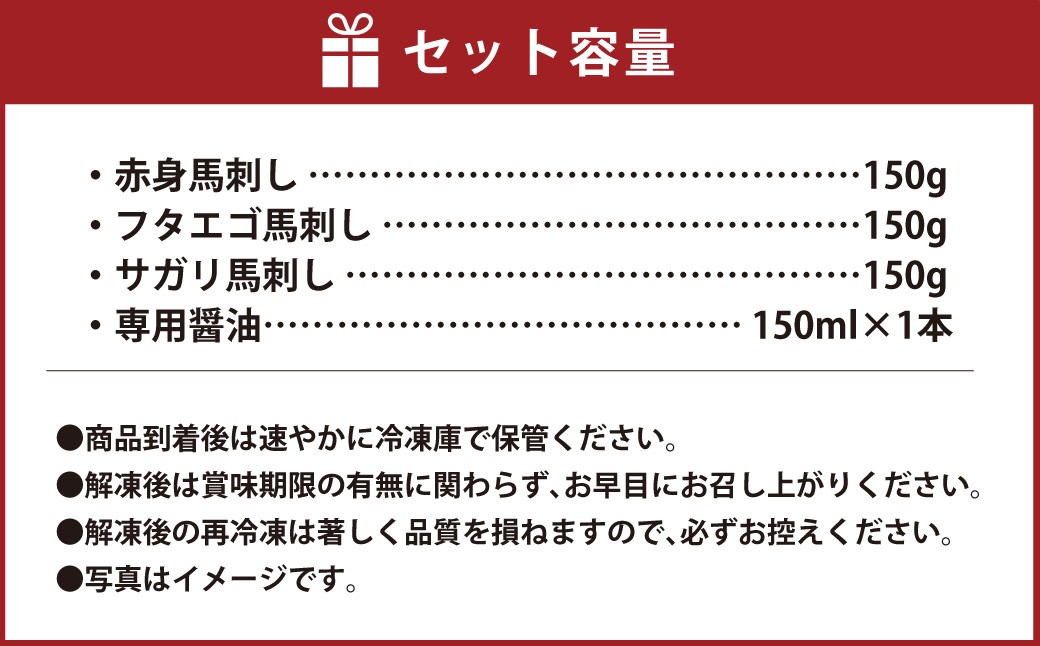 【桜屋】 馬刺し 3種 【赤身・フタエゴ・サガリ】 計450g （専用醤油付き 150ml×1本）