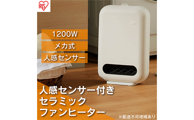 ヒーター 小型 人感センサー ホワイト JCH-127D-W セラミックファンヒーター コンパクト 電気 節電 軽量 安全 ファンヒーター オフィス トイレ アイリスオーヤマ 