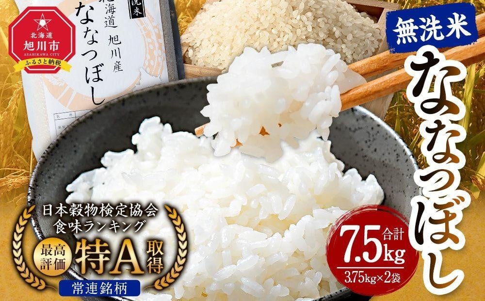 
                  【配送月選択可能】令和7年産 特Ａランク 無洗米 旭川産 ななつぼし 7.5kg（3.75kg×2）フレッシュ真空パック 【  白米 精米 ご飯 ごはん 米 お米 ななつぼし 旭川産 旬 旭川市ふるさと納税 北海道ふるさと納税 特A ふるさと納税 旭川市 北海道 真空パック 保存 】_00403 ●
                
