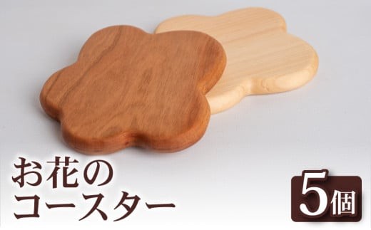 お花 コースター 5個 コースター キッチン用品 コップ 木製 花 モチーフ 異なる 素材 色味 色 木材 おしゃれ 北欧風 インテリア 食卓雑貨 雑貨 ギフト 贈り物 プレゼント ふるさと納税コースター 人気 OL010