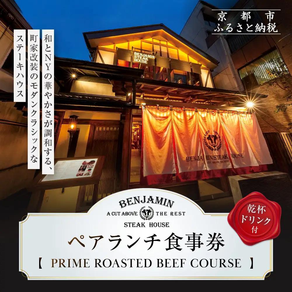 【ベンジャミンステーキハウス 京都店】ペアランチ食事券 （PRIME ROASTED BEEF COURSE 乾杯ドリンク付）｜ ランチチケット 烏丸 人気 グルメ