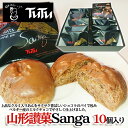 【ふるさと納税】山形讃菓 Sanga 10個入 FZ23-085