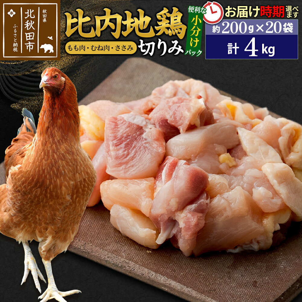 【ふるさと納税】比内地鶏 切りみ（もも肉・むね肉・ささみ） 4kg（200g×20袋） お届け時期選べる 4キロ 小分け 国産 冷凍 正肉 小間切れ 鶏肉 鳥肉 配送時期選べる