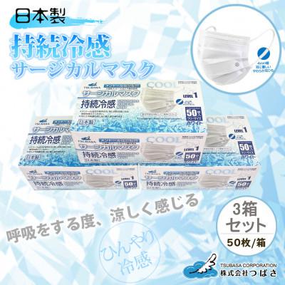 ふるさと納税 甲賀市 TSUBASAの持続冷感サージカルマスク 　50枚×3箱 |  | 01
