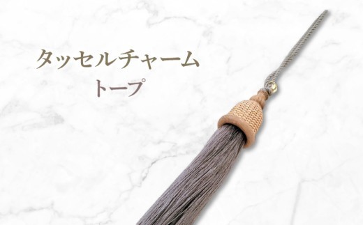 タッセルチャーム　トープ【ドゥブリアンオリジナル】ファッション ファッション小物 アクセサリー バック用チャーム 小物 雑貨 キーホルダー 芦屋 芦屋市 兵庫