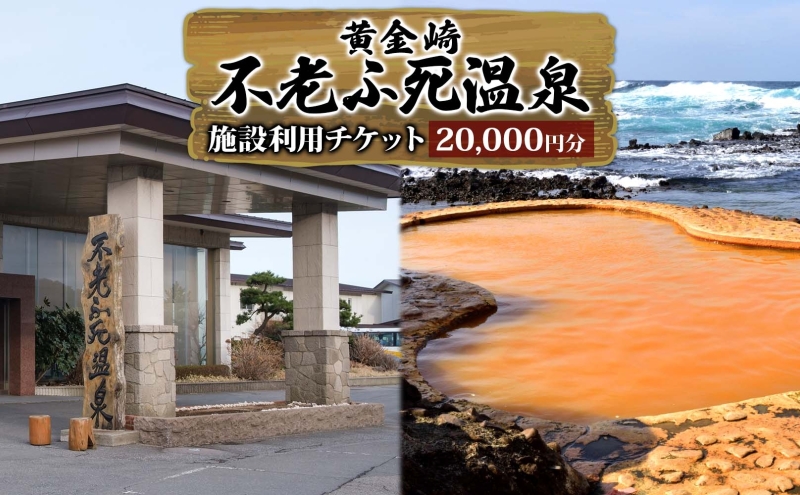 施設利用チケット 不老ふ死温泉で使える利用券 20,000円分 黄金の湯 温泉 宿泊 旅行 観光 トラベル 旅 青森 白神山地 露天風呂 和室 オーシャンビュー 日本海 夕陽 宿 ご当地料理 送料無料 青森県 深浦町