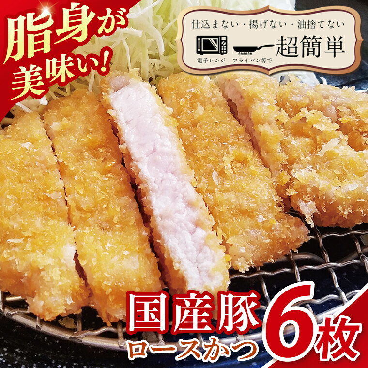 【ふるさと納税】楽ちん 冷凍とんかつ 脂身が美味い！国産豚ロースかつ 6枚 クックファン CookFan 肉 豚 豚カツ ロースかつ 国産 タイパ 簡単調理 時短 茨城県 水戸市（BK-22）
