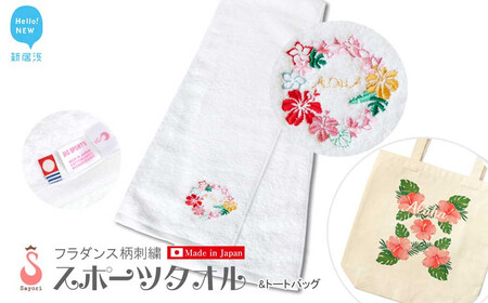 フラダンス柄スポーツタオルとトートバッグセット オリジナル刺繍＆プリント