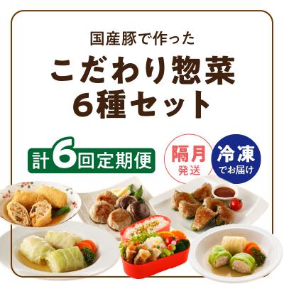 ふるさと納税 小牧市 <2か月に1回　計6回　定期便>国産豚で作った惣菜セット6種[022J26-T] |  | 03