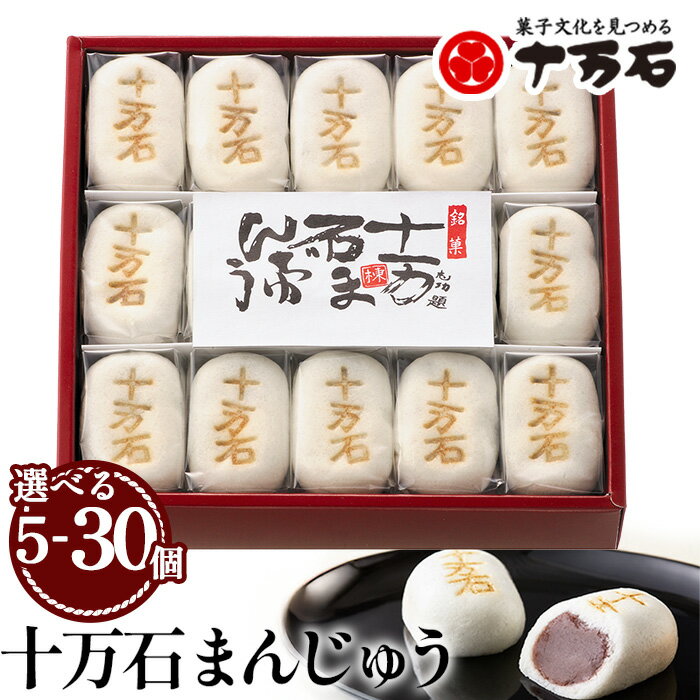 【ふるさと納税】十万石まんじゅう【5個～30個入】 ／ 和菓子 饅頭 おまんじゅう おやつ 行田名物 十万石ふくさや 銘菓 こしあん 自家炊き しっとり 薯蕷皮 十勝産小豆 国産つくね芋 新潟県産コシヒカリ 十万石 送料無料 埼玉県 No.158