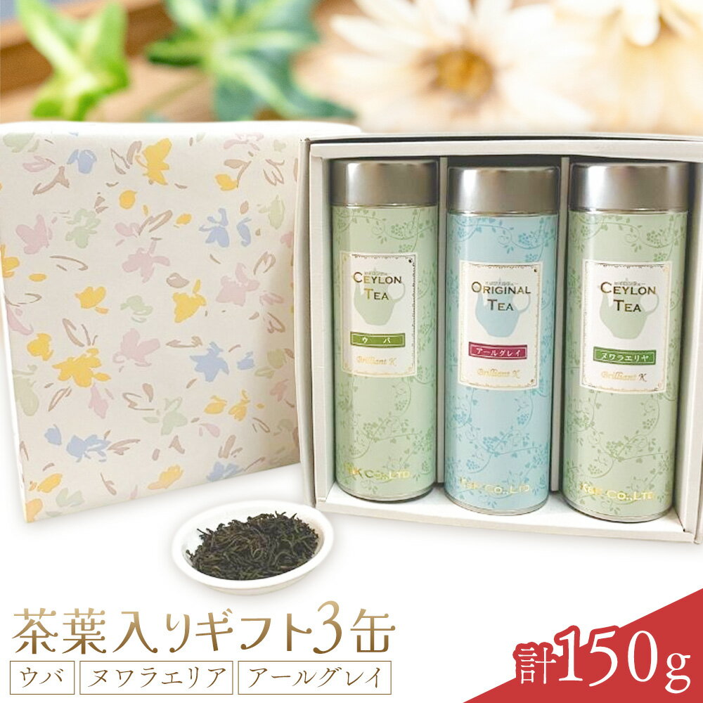 【ふるさと納税】茶葉入りギフト3缶 ウバ ヌワラエリア アールグレイ 50g×3缶 MISTYWICK有限会社《30日以内に出荷予定(土日祝除く)》ミスティーウィック 千葉県 我孫子市 紅茶 茶葉 セット プレゼント 贈り物