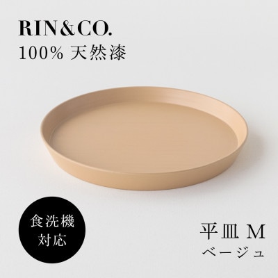 【食洗機対応 カラフルな越前漆器】 RIN＆CO.　平皿M / ベージュ【1691750】