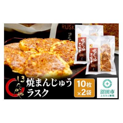 ふるさと納税 沼田市 焼まんじゅうラスク 20枚入(10枚入×2袋)ほたかや本舗