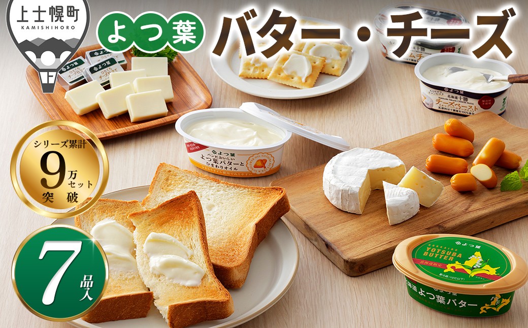 北海道よつ葉 チーズとバターの詰め合わせ