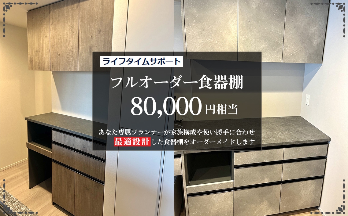 
                  フルオーダー食器棚　80000円相当【※お申し込みの前に事前相談・連絡が必要です※】【※関東エリアのみの返礼品です※】 ／ 食器棚 オーダー フルオーダー カップボード キッチン収納 サイズオーダー 造作風収納 新築収納 リフォーム収納 北欧 ナチュラルデザイン 大容量収納 家事動線 キッチン家具 オーダー家具 収納棚 カスタム家具 国産家具 埼玉県 No.360
                