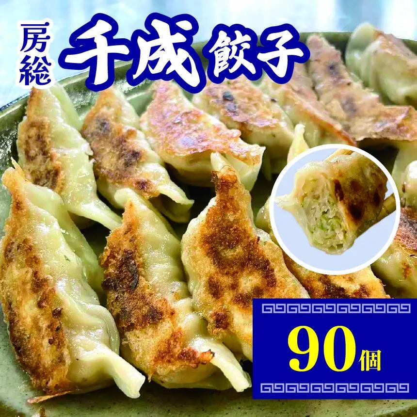 房総千成餃子 冷凍90個 | 千成餃子 ぎょうざ ギョウザ  餃子 冷凍 餃子 惣菜 冷凍 食品 SPF豚 房総  君津 きみつ 千葉県