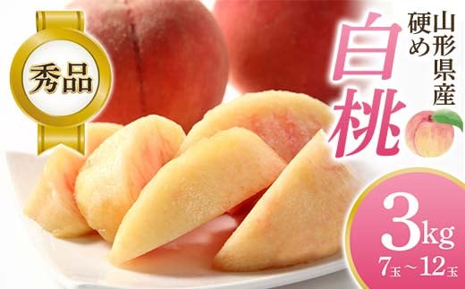【2025年先行予約】硬め白桃 3kg（7玉～12玉）秀品 FSY-0752